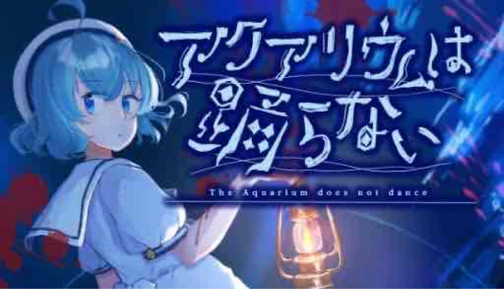 「アクアリウムは願わない」のメインビジュアル