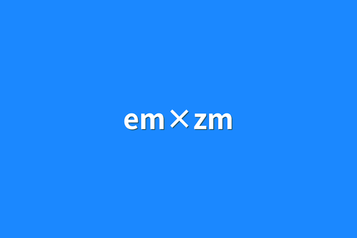 「em×zm」のメインビジュアル