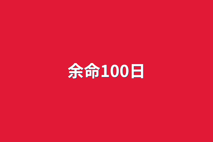 「余命100日」のメインビジュアル