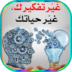 Cover Image of Download غير تفكيرك، غير حياتك نحو الأفضل 1.2 APK