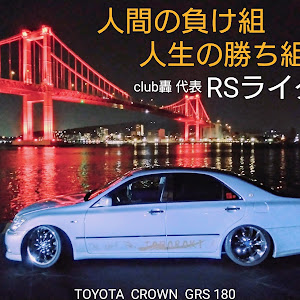 クラウンロイヤル GRS180