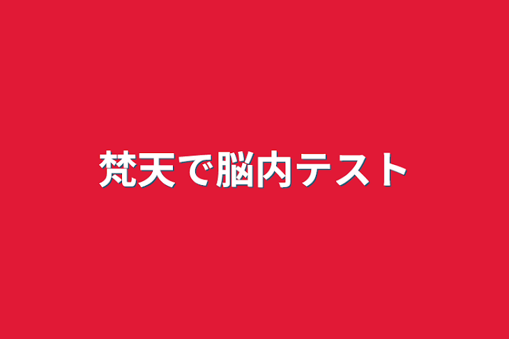 「梵天で脳内テスト」のメインビジュアル