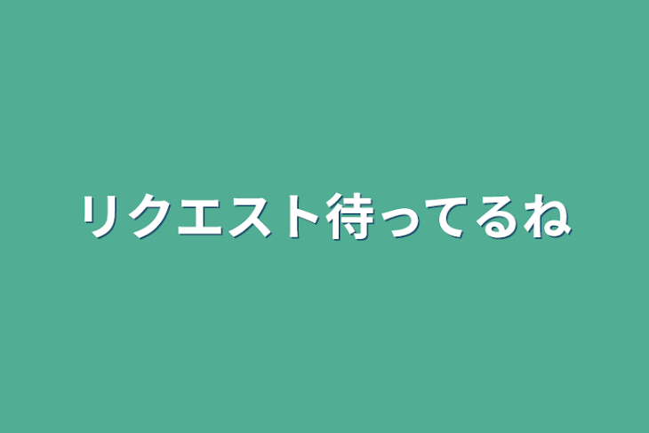 「リクエスト待ってるね」のメインビジュアル