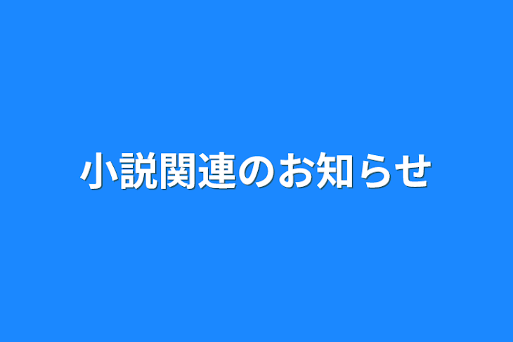 「小説関連のお知らせ」のメインビジュアル