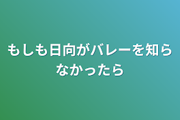 もしも日向がバレーを知らなかったら