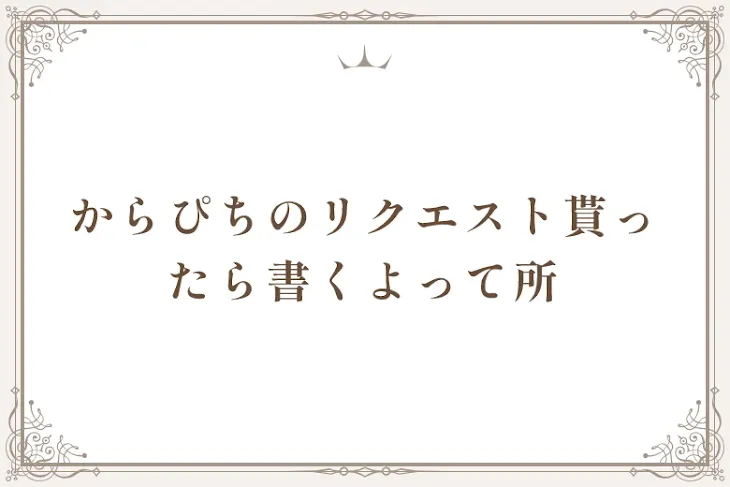 「からぴちのリクエスト貰ったら書くよって所」のメインビジュアル
