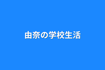 由奈の学校生活