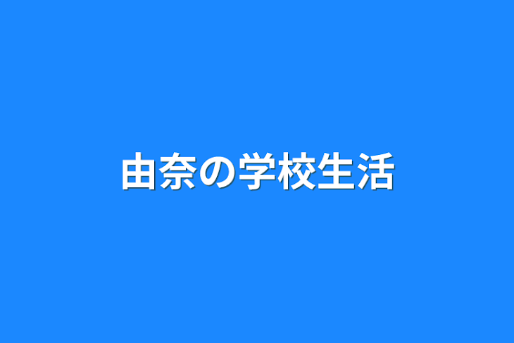 「由奈の学校生活」のメインビジュアル