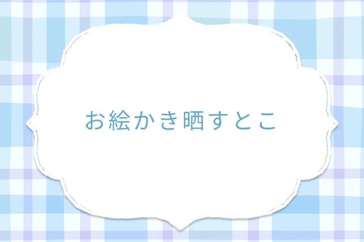 「お絵かき晒すとこ」のメインビジュアル