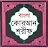 বাংলা কোরআন শরীফ Bangla Quran icon