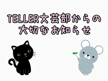 TELLER文芸部からの大切なお知らせ