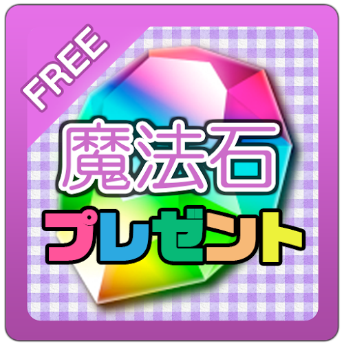 Android application 攻略パズドラ魔法石大量ゲット情報 screenshort