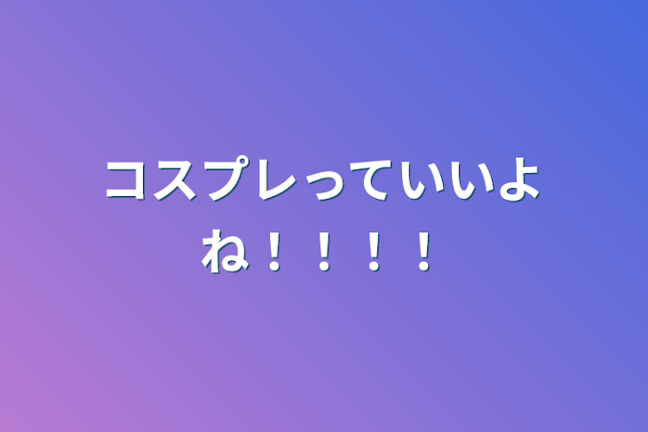 「コスプレっていいよね！！！！」のメインビジュアル