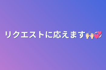 「リクエストに応えます🙌🏻💞」のメインビジュアル