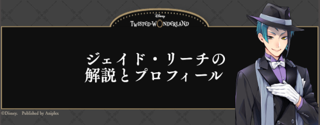 ツイステ ジェイド リーチの解説とプロフィール ボイス 元ネタも掲載 神ゲー攻略