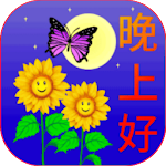 Cover Image of डाउनलोड 早上好，下午好，晚安 1.0 APK