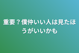 重要？僕仲いい人は見たほうがいいかも