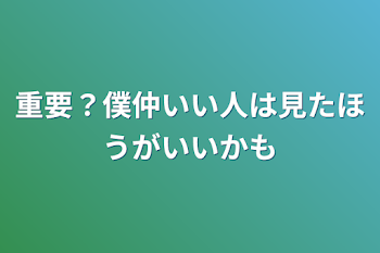 重要？僕仲いい人は見たほうがいいかも