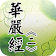 華嚴經[2/4](經文) icon