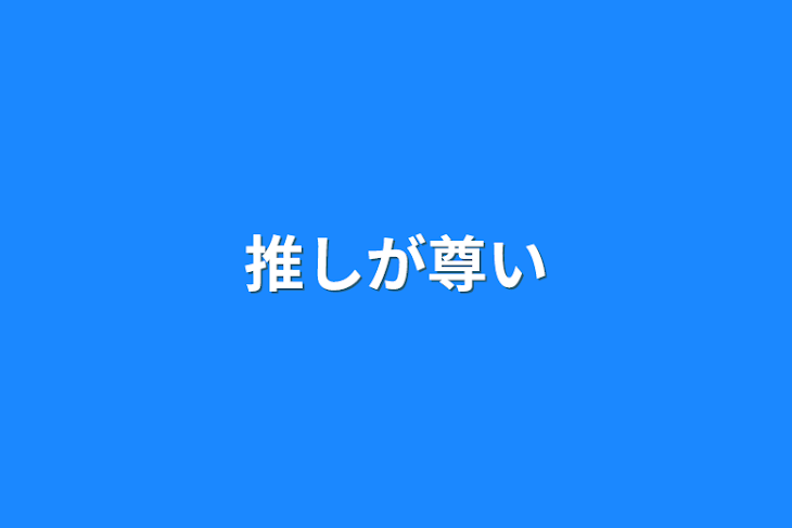 「推しが尊い」のメインビジュアル