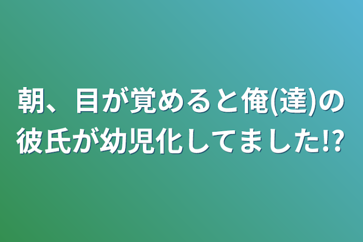 「朝、目が覚めると俺(達)の彼氏が幼児化してました!?」のメインビジュアル