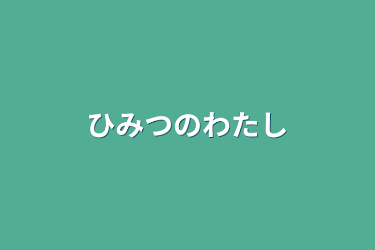 「秘密の私」のメインビジュアル