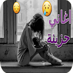 Cover Image of Baixar أغاني حزينة 0.0.3 APK