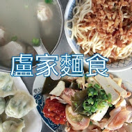 盧家麵食