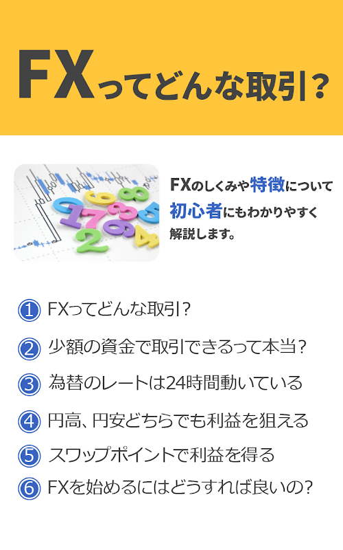 Android application 【e-FXサイト - 初心者でもわかりやすいFX必勝法とは】 screenshort