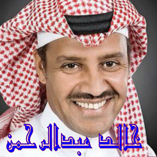 خالد عبدالرحمن بدون نت