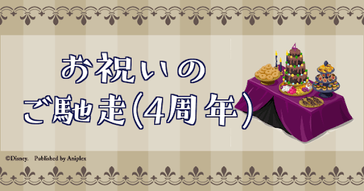 お祝いのご馳走(4周年)