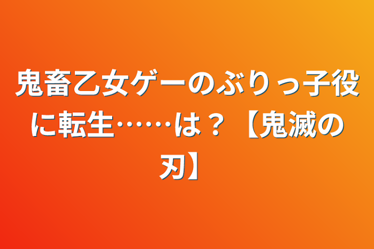 「鬼畜乙女ゲーのぶりっ子役に転生……は？【鬼滅の刃】」のメインビジュアル