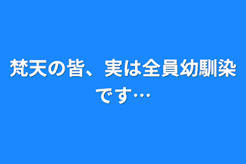 梵天の皆、実は全員幼馴染です…