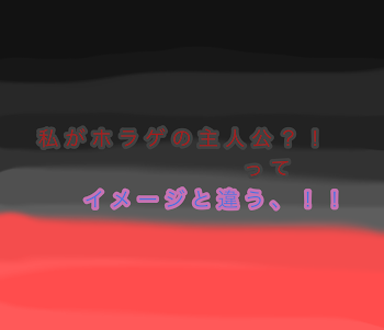 「私がホラゲの主人公？！ってイメージ違う、！！」のメインビジュアル