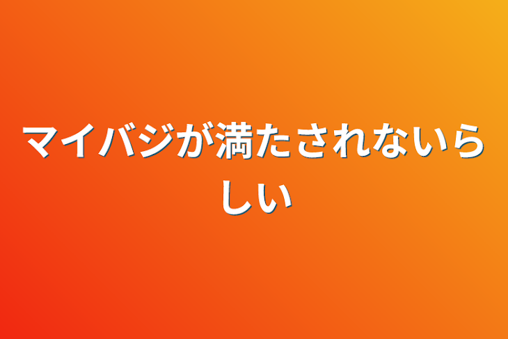 「マイバジが満たされないらしい」のメインビジュアル