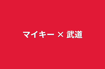 「マイキー × 武道」のメインビジュアル