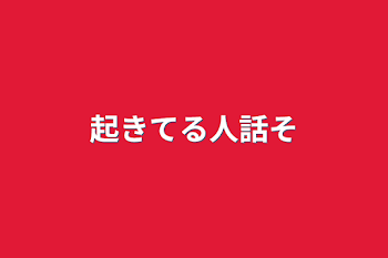 起きてる人話そ