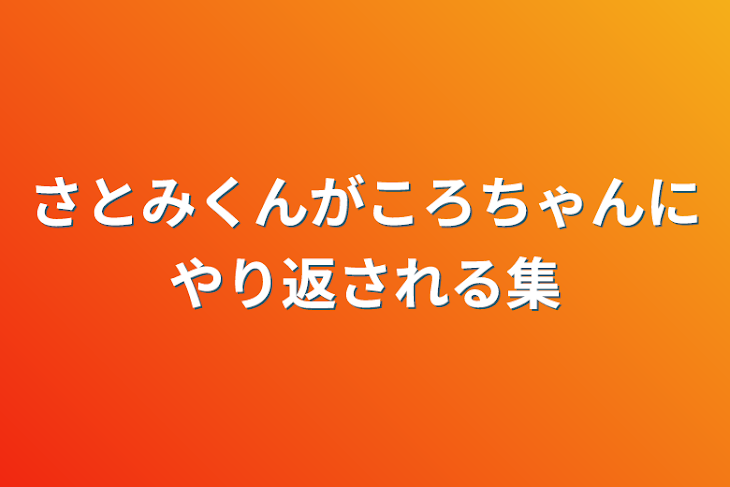 「さとみくんがころちゃんにやり返される集」のメインビジュアル