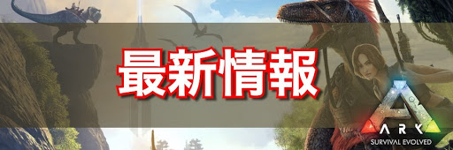 ARK_最新情報