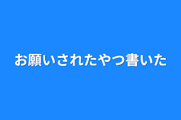 お願いされたやつ書いた