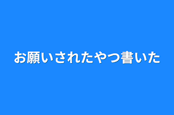 お願いされたやつ書いた