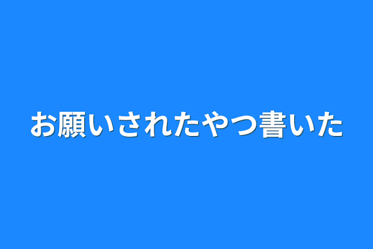 「お願いされたやつ書いた」のメインビジュアル