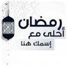 تهاني رمضان 2021 بإسمك - أكتب  icon