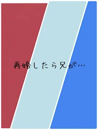 再婚したら、兄が…