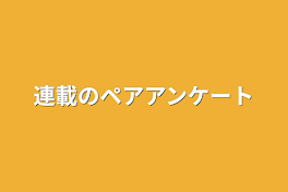 連載のペアアンケート