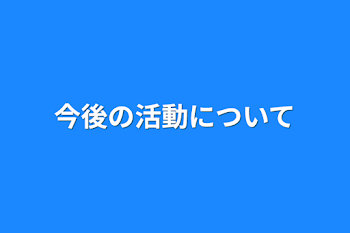 今後の活動について