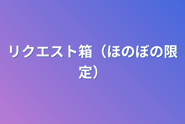 「リクエスト箱（ほのぼの限定）」のメインビジュアル