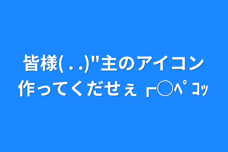 「皆様(  . .)"主のアイコン作ってくだせぇ┏○ﾍﾟｺｯ」のメインビジュアル