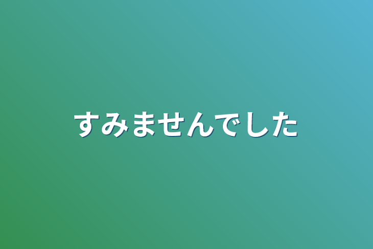 「すみませんでした」のメインビジュアル