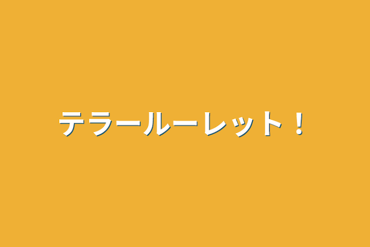 「テラールーレット！」のメインビジュアル